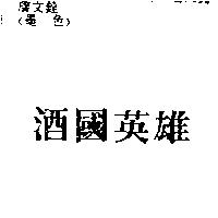 酒國英雄