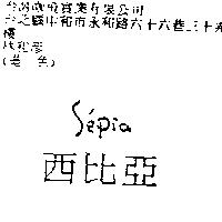 西比亞 S'epia