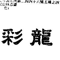 彩龍