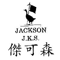傑可森及圖 JACKSON J.K.S.