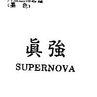 真強 SUPERNOVA