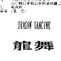 龍舞 DRAGON DANCING