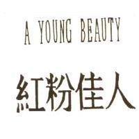 紅粉佳人 A YOUNG BEAUTY