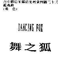 舞之狐 DANCING FOX