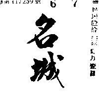 名城