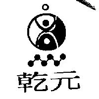 乾元及圖