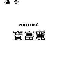 寶富麗 POFEELING