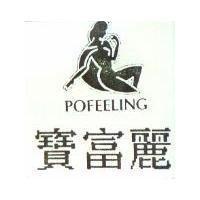 寶富麗 POFEELING 及圖