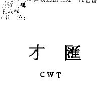 才匯 CWT