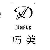 DIMPLE 巧美及圖