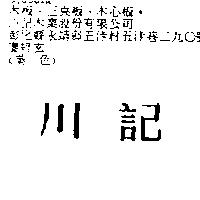川記
