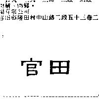官田