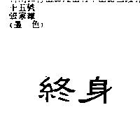 終身