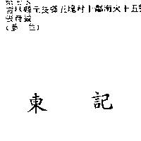 東記