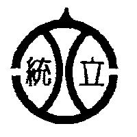 統立及圖
