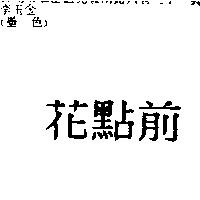 花點前