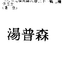 湯普森