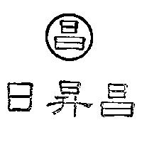 日昇昌及昌圖