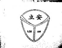 立安及圖 LIH AN