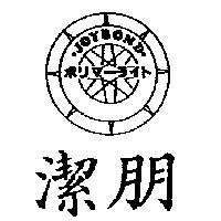 潔朋 JOYBOND ポリマ–ライト及圖