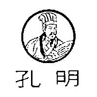 孔明及圖