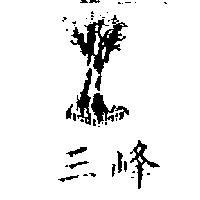 三峰及圖