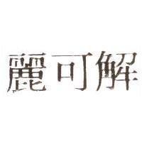 麗可解