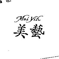 美藝 Mei Yih