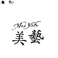美藝 Mei Yih