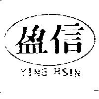盈信及圖 YING HSIN