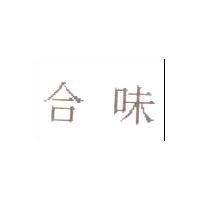 合味