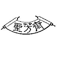 聖芳齋及圖