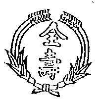 全壽及圖