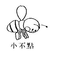 小不點及圖