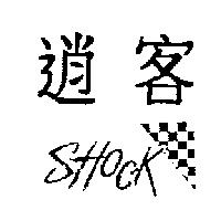 逍客 SHOCK 及圖