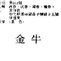 金牛