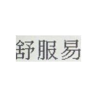 舒服易