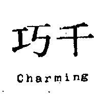 千巧 CHARMING 
