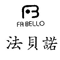 法貝諾 FA BELLO 及圖