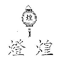 燈煌及圖.煌