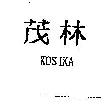 茂林 KOSIKA