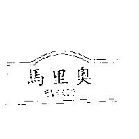 馬里奧 MARRIO 及圖