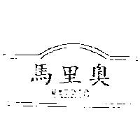馬里奧 MARRIO 及圖