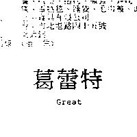 葛蕾特 Great