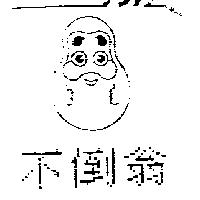 不倒翁及圖