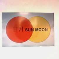 日月及圖 SUN MOON