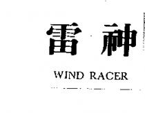雷神 WIND RACER