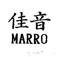 佳音 MARRO