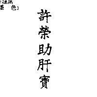 許榮助肝寶