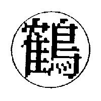 鶴及圖